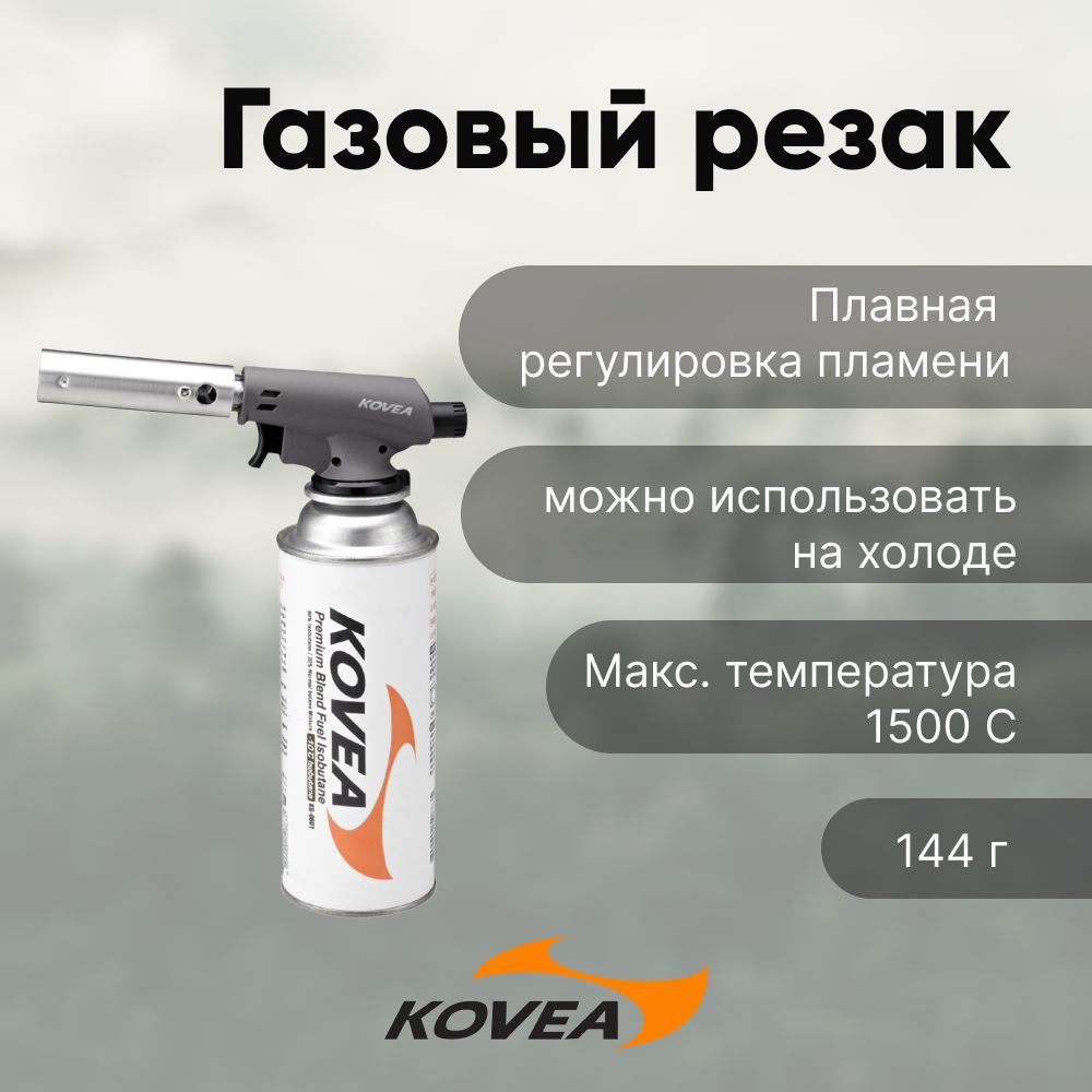 Резак газовый Kovea Fire-Z Torch KGT-1406