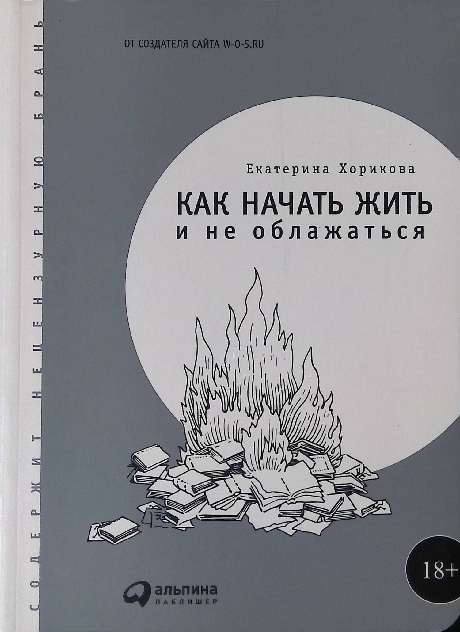 Как начать жить. Как начать жить и не облажаться Екатерина Хорикова. Екатерина Хорикова. Книга как начать жить.