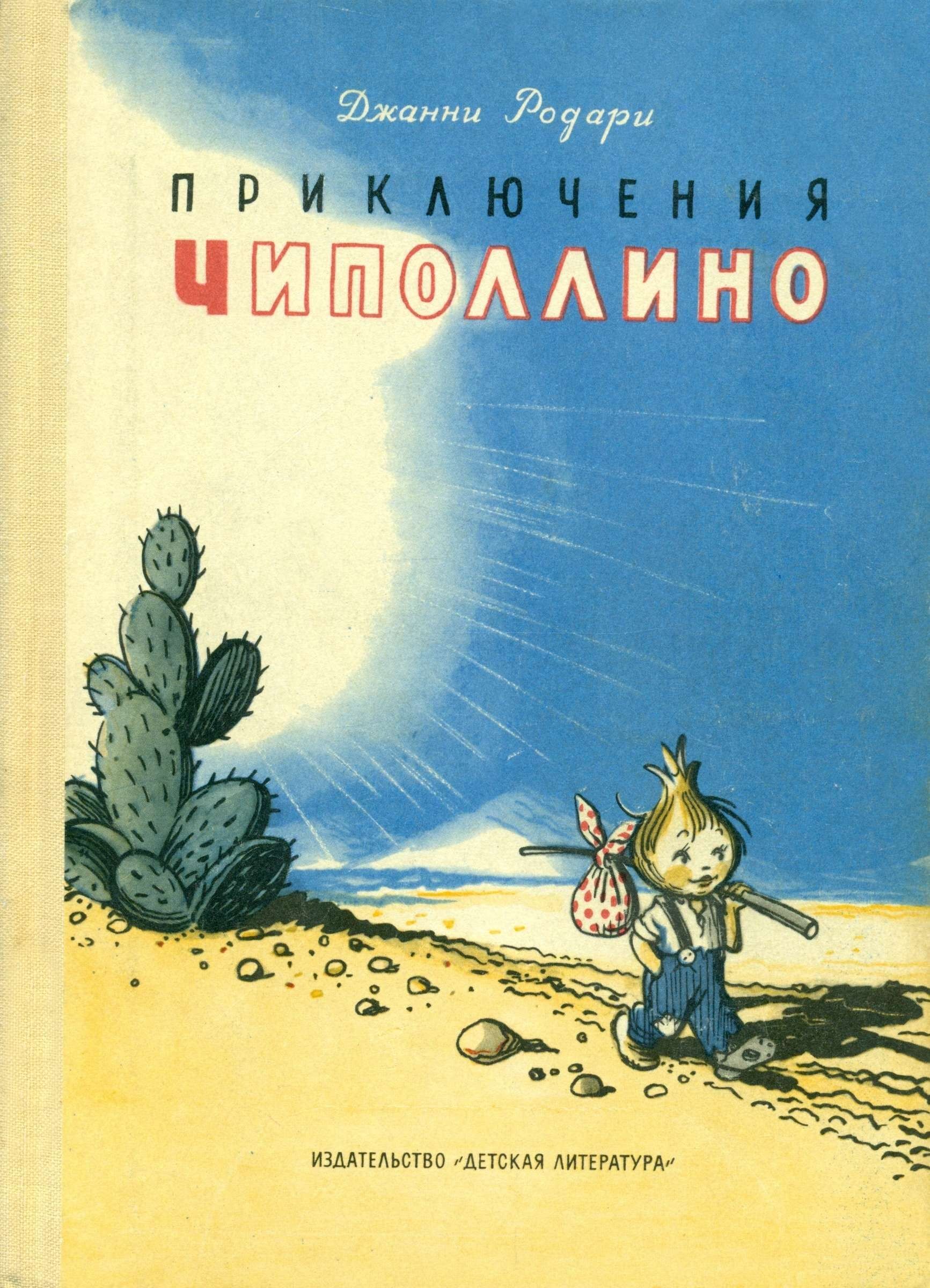 Джанни Родари Книги Картинки