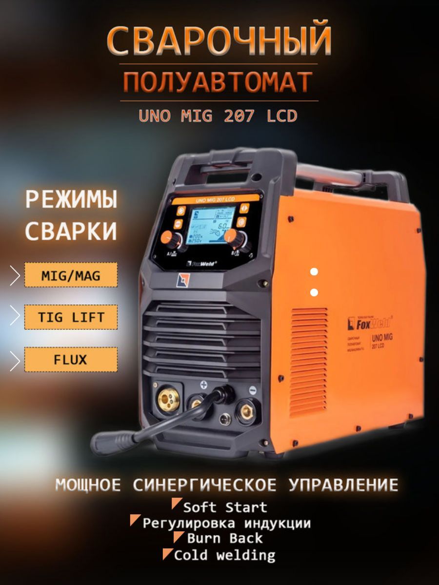 Полуавтомат foxweld uno mig 207 lcd