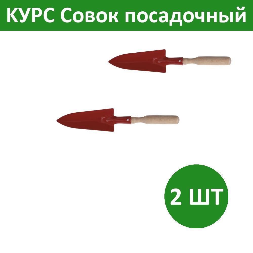 Комплект 2 шт, KУРС Совок посадочный с деревянной ручкой узкий, 76802