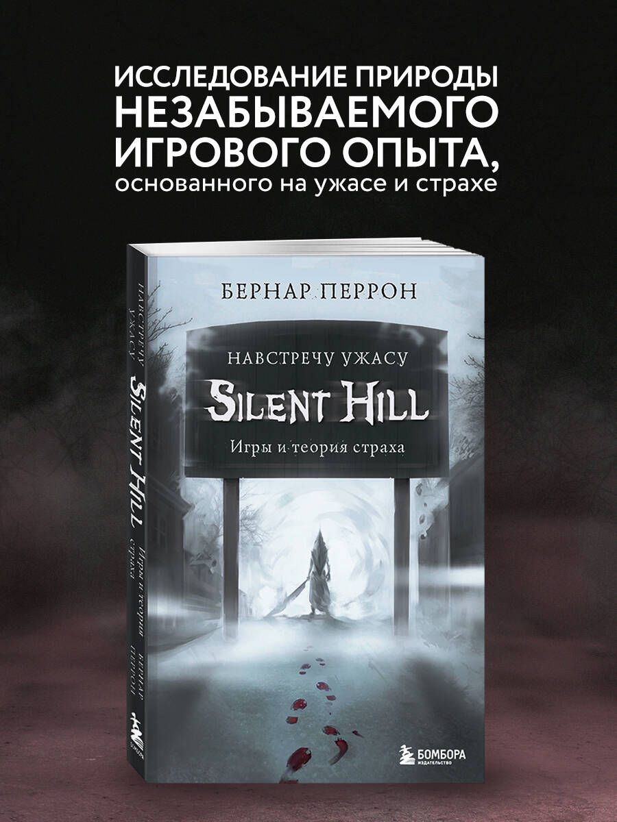 Silent Hill. Навстречу ужасу. Игры и теория страха | Перрон Бернар - купить  с доставкой по выгодным ценам в интернет-магазине OZON (250056579)