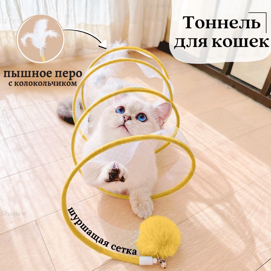 Игрушки для кошек / Тоннель для кошек, дразнилка для котят - купить с  доставкой по выгодным ценам в интернет-магазине OZON (957192912)