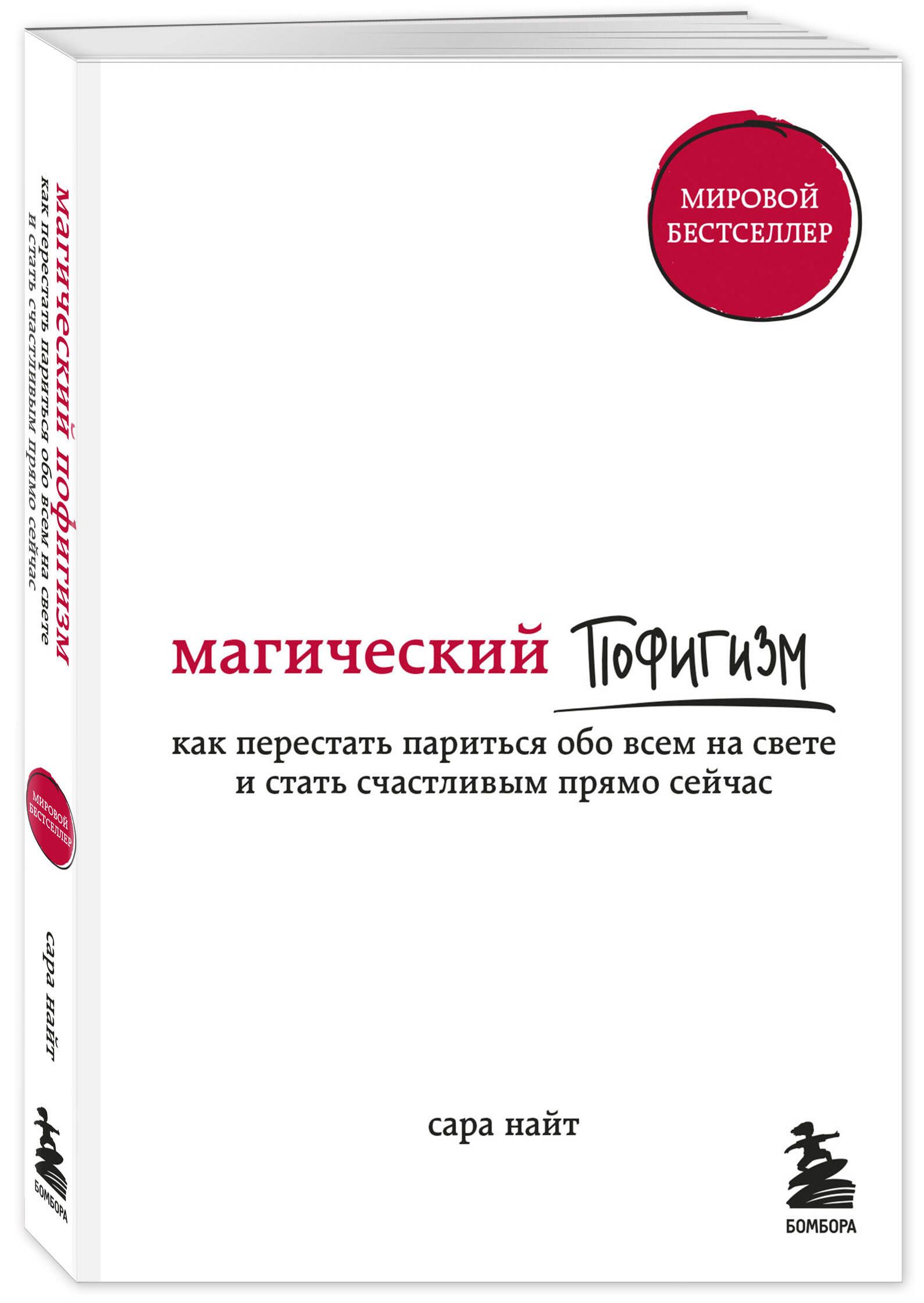 Магический пофигизм. Как перестать париться обо всем на свете и стать счастливым прямо сейчас | Найт Сара