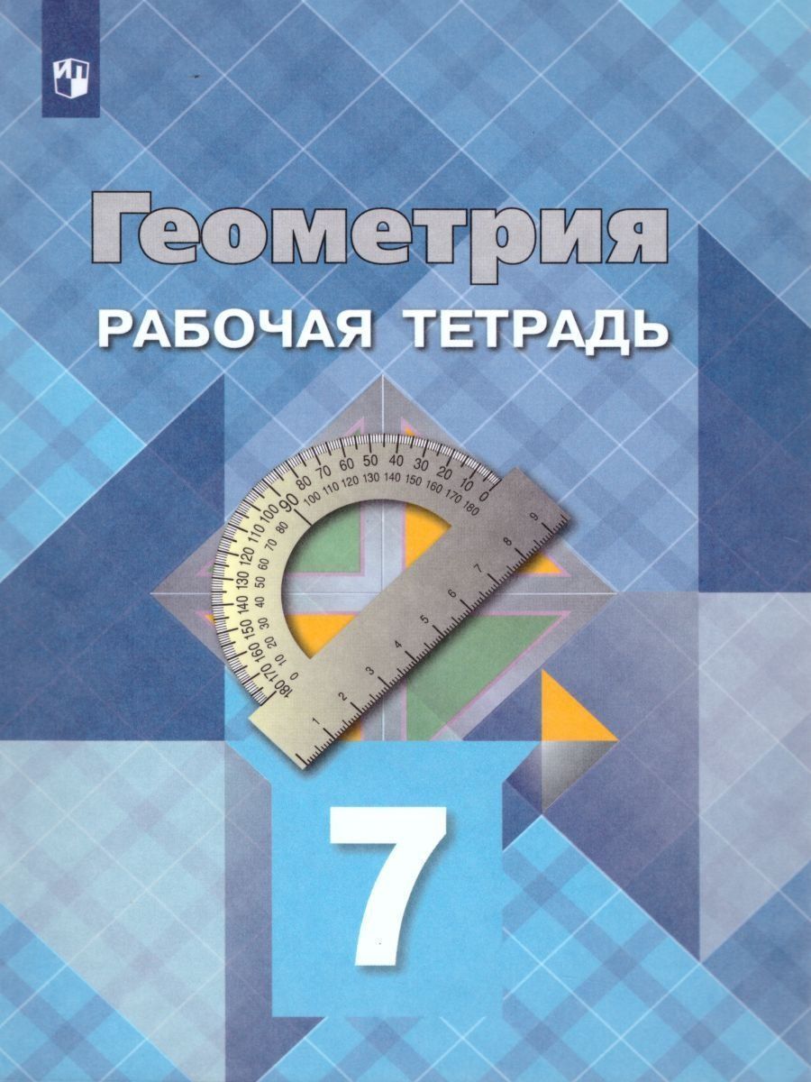 Геометрия. 7 класс. Рабочая тетрадь /Атанасян Л.С. | Атанасян Левон  Сергеевич - купить с доставкой по выгодным ценам в интернет-магазине OZON  (966137832)