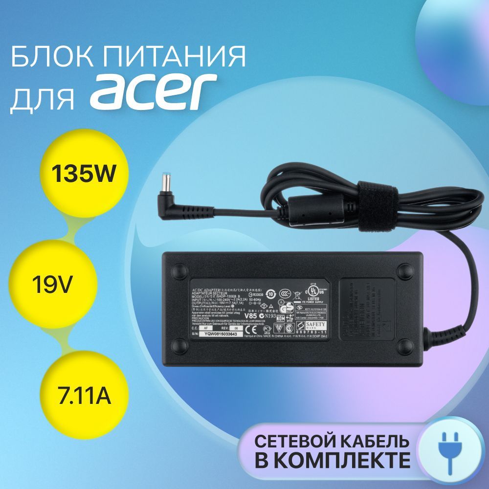 БлокпитаниядляAcer19V7.11A135W(штекер5.5x1.7мм),сетевойадаптерPA-1131-16,зарядкадляноутбукассетевымкабелем