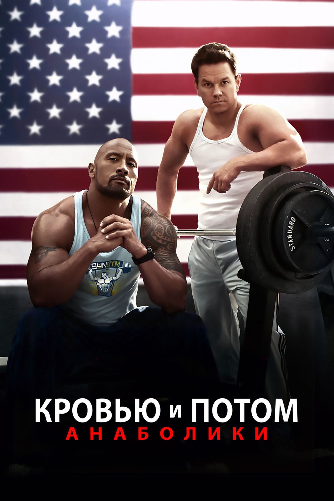 Кровью и потом: Анаболики (2013) (DVD-R)