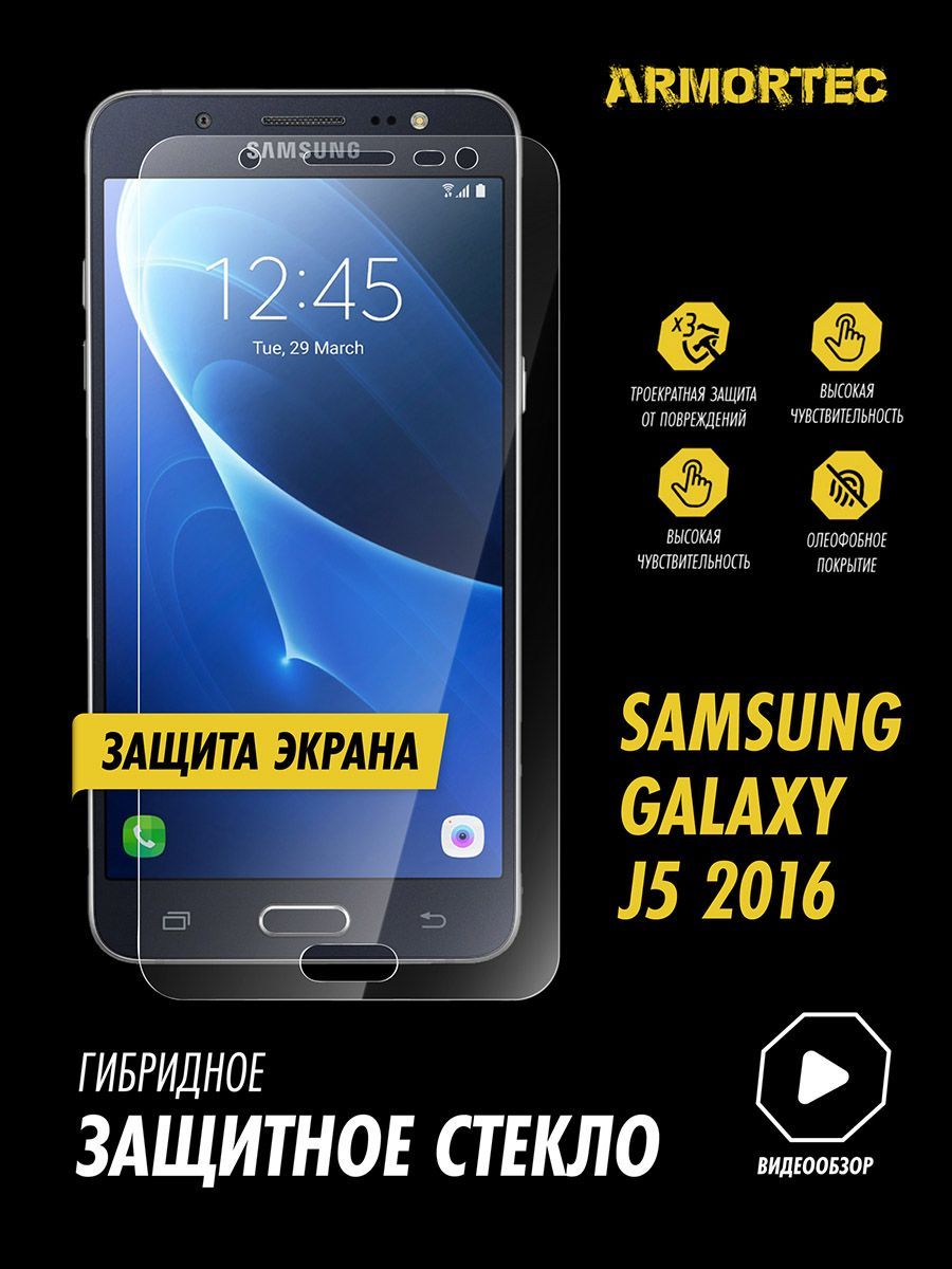 Защитное стекло на экран Samsung Galaxy J5 2016 гибридное ARMORTEC - купить  с доставкой по выгодным ценам в интернет-магазине OZON (966532548)