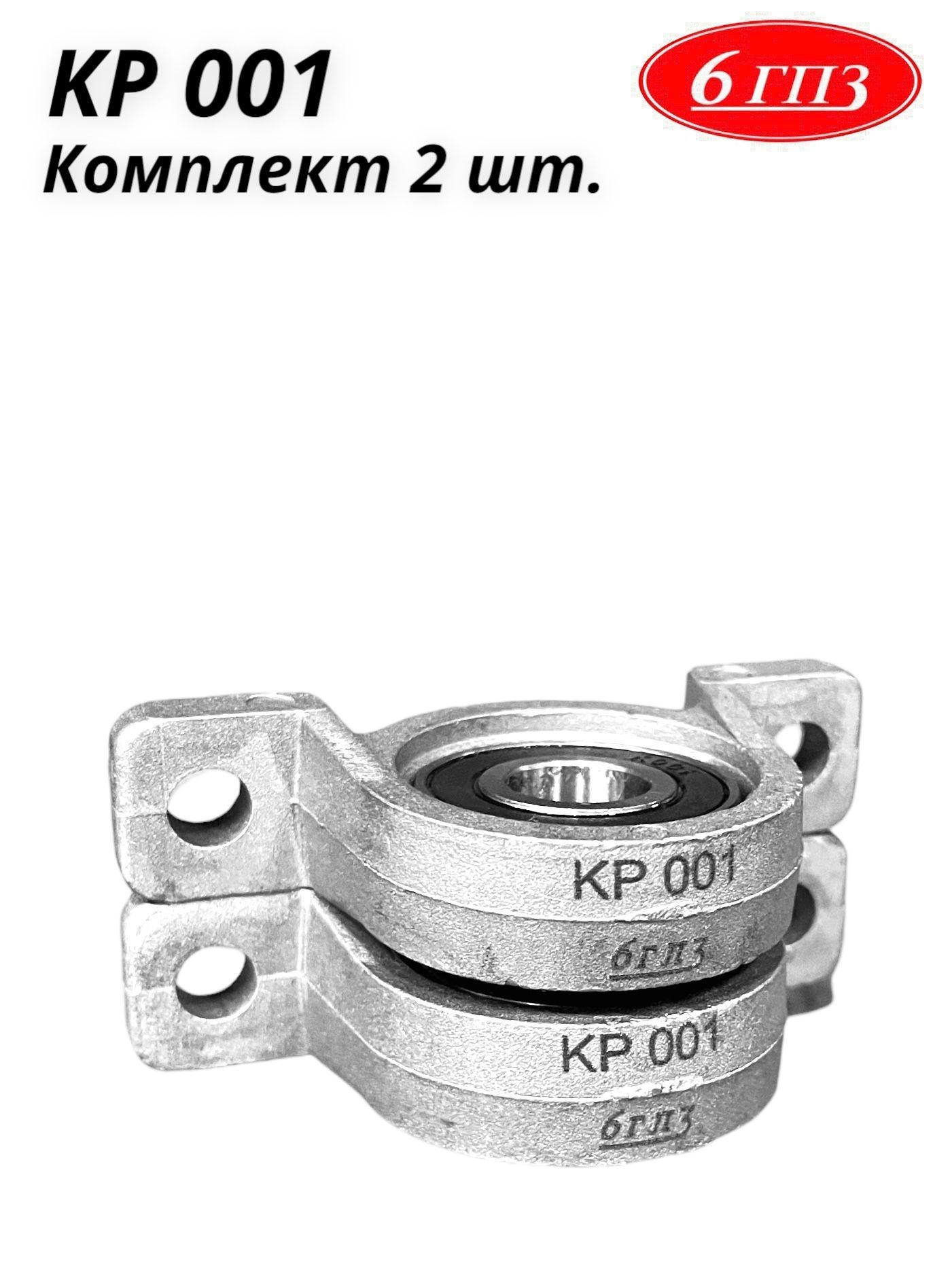 КорпуснойподшипниковыйузелKP001(Комплект2шт)Россия