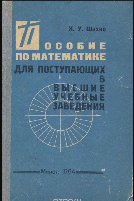 Поставь сборник. Справочник для поступающих в высшие. Шабунин математика для поступающих в вузы. Шахно для поступающих в вузы. Зорин математика для поступающих в вузы.