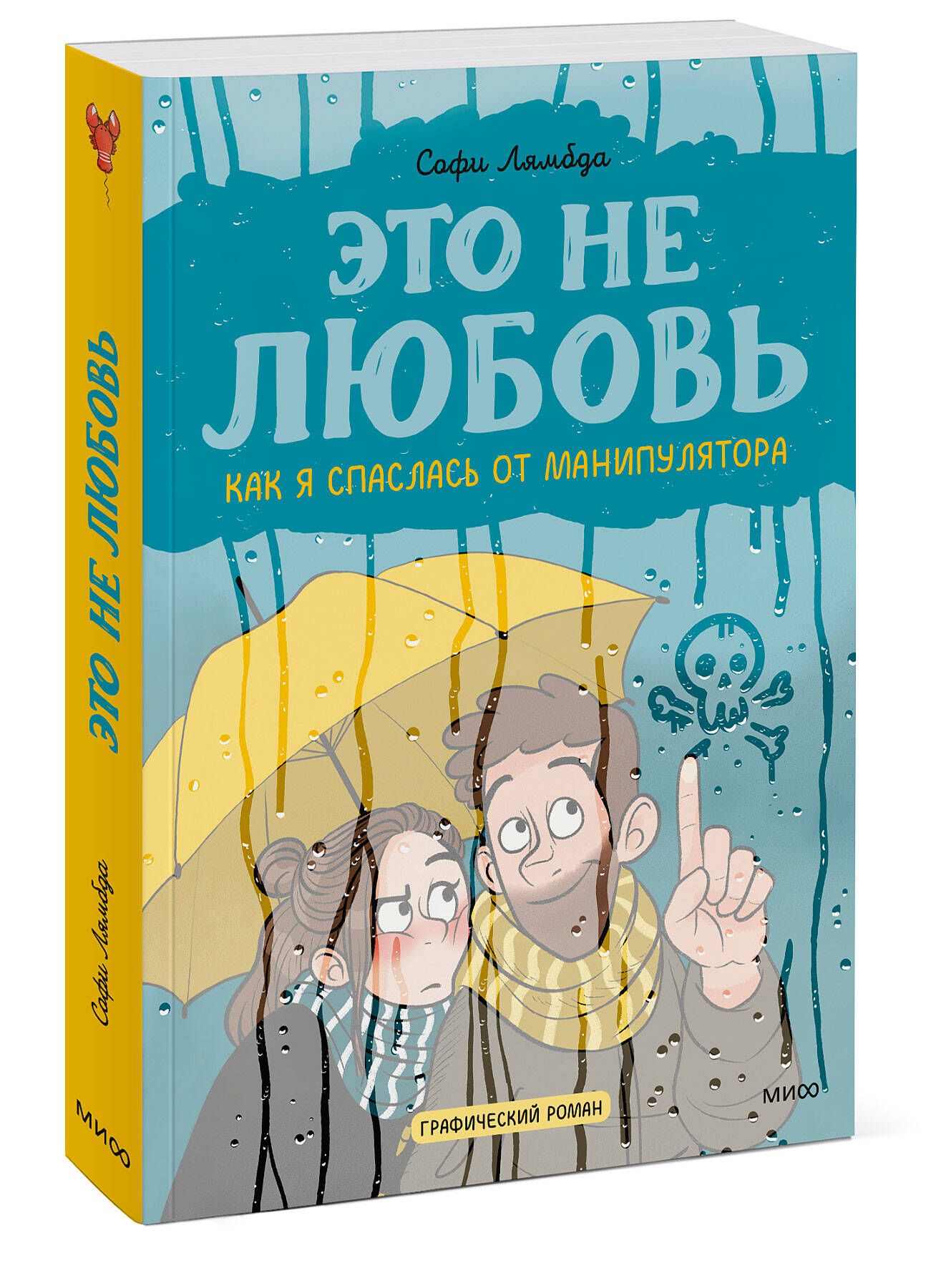 Это не любовь. Как я спаслась от манипулятора | Лямбда Софи