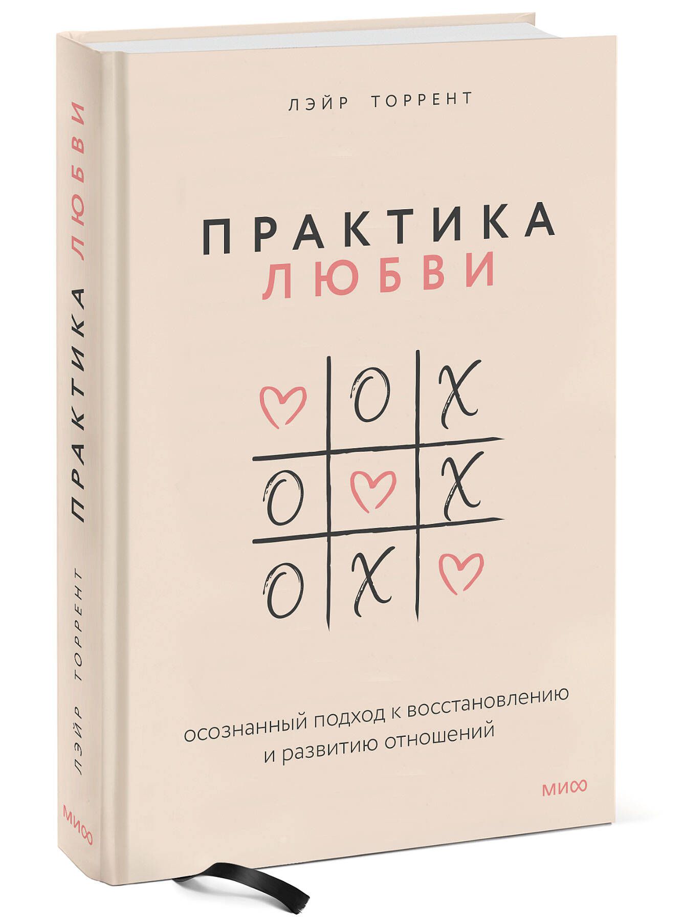 Практика любви. Осознанный подход к восстановлению и развитию отношений. |  Торрент Лэйр - купить с доставкой по выгодным ценам в интернет-магазине  OZON (648397134)