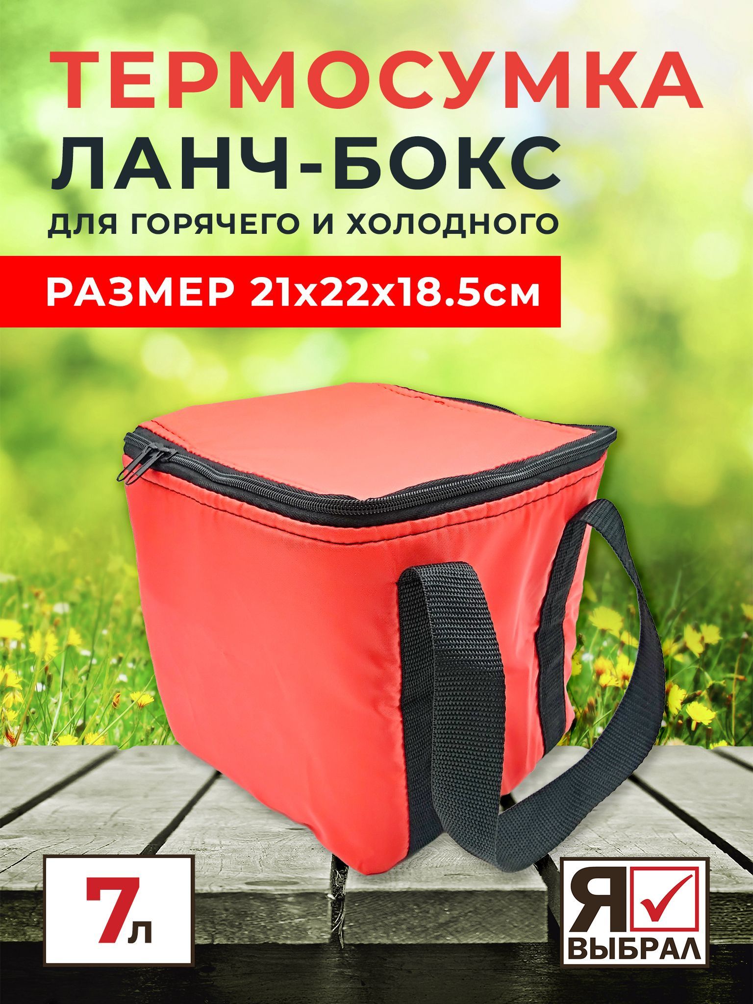 Термосумка Я Выбрал, 7 л, красный, держит температуру 4 ч - купить по  выгодной цене в интернет-магазине OZON (293705327)