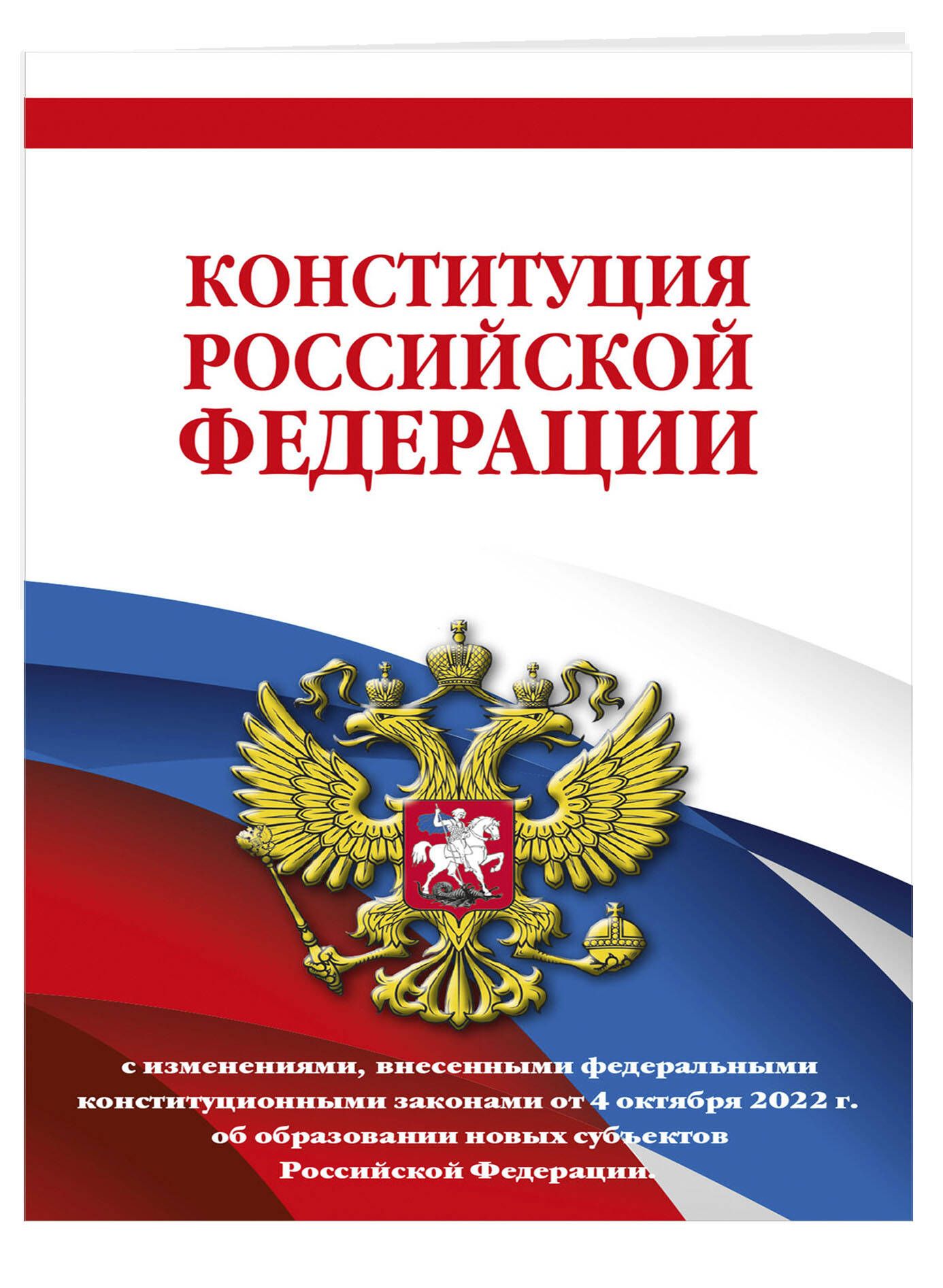 Конституция Российской Федерации с изменениями, внесенными федеральными  конституционными законами от 4 октября 2022 г. об образовании новых  субъектов Российской Федерации (редакция 2023 г.) Офсетная бумага - купить  с доставкой по выгодным ценам