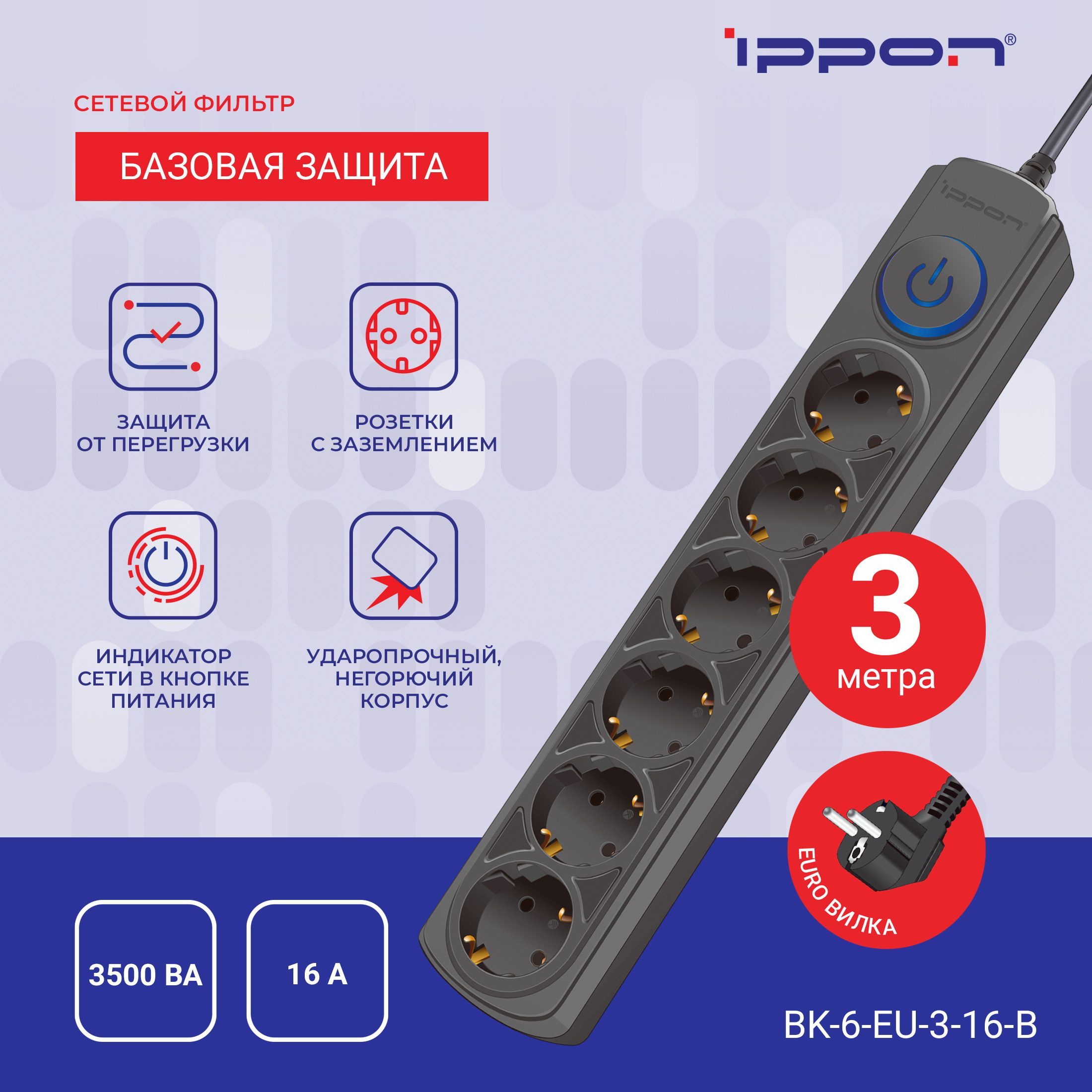 Сетевой фильтр Ippon BK-6-EU-3-16-B 3м (6 розеток) черный (коробка)