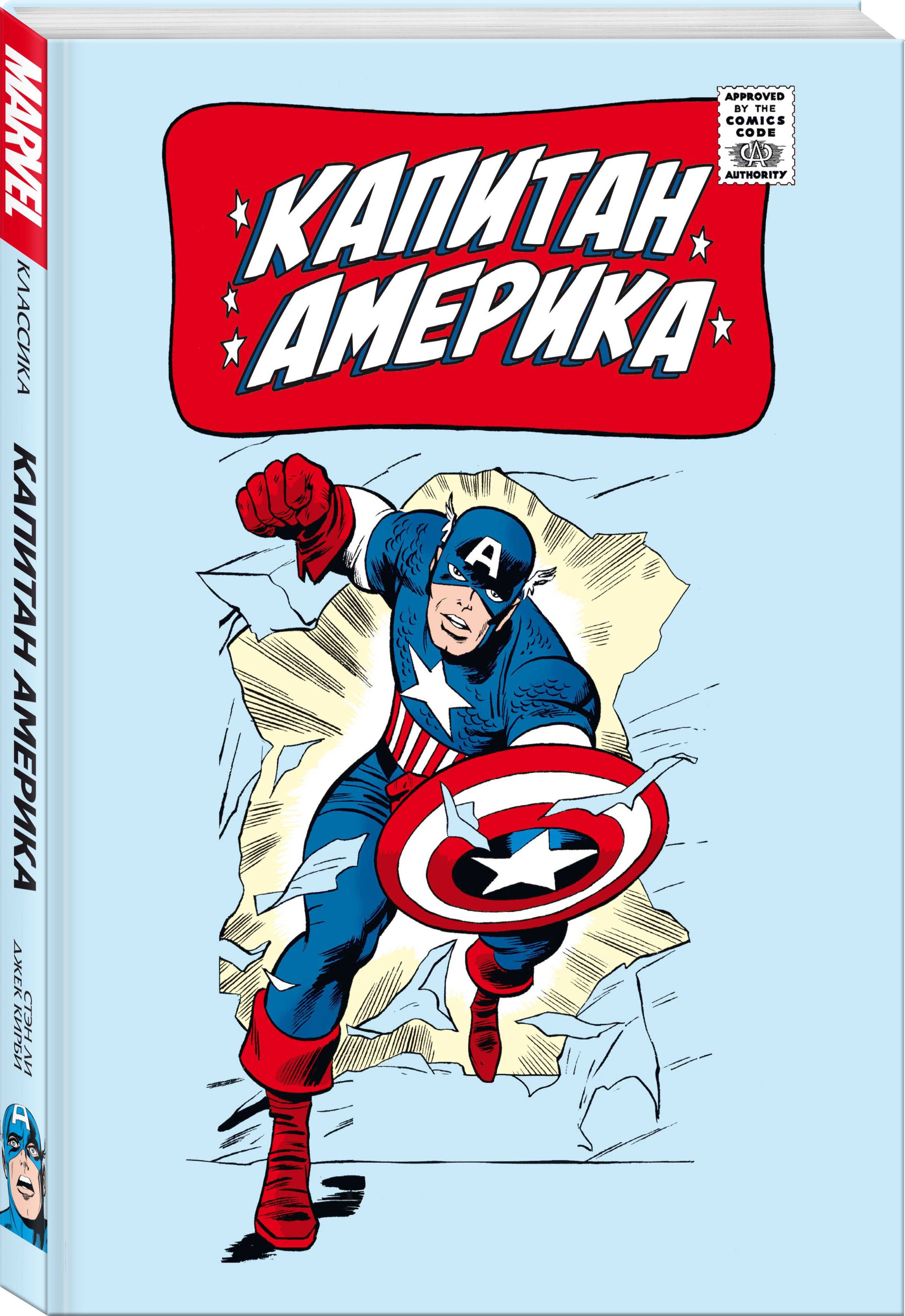 Классика Marvel. Капитан Америка | Ли Стэн