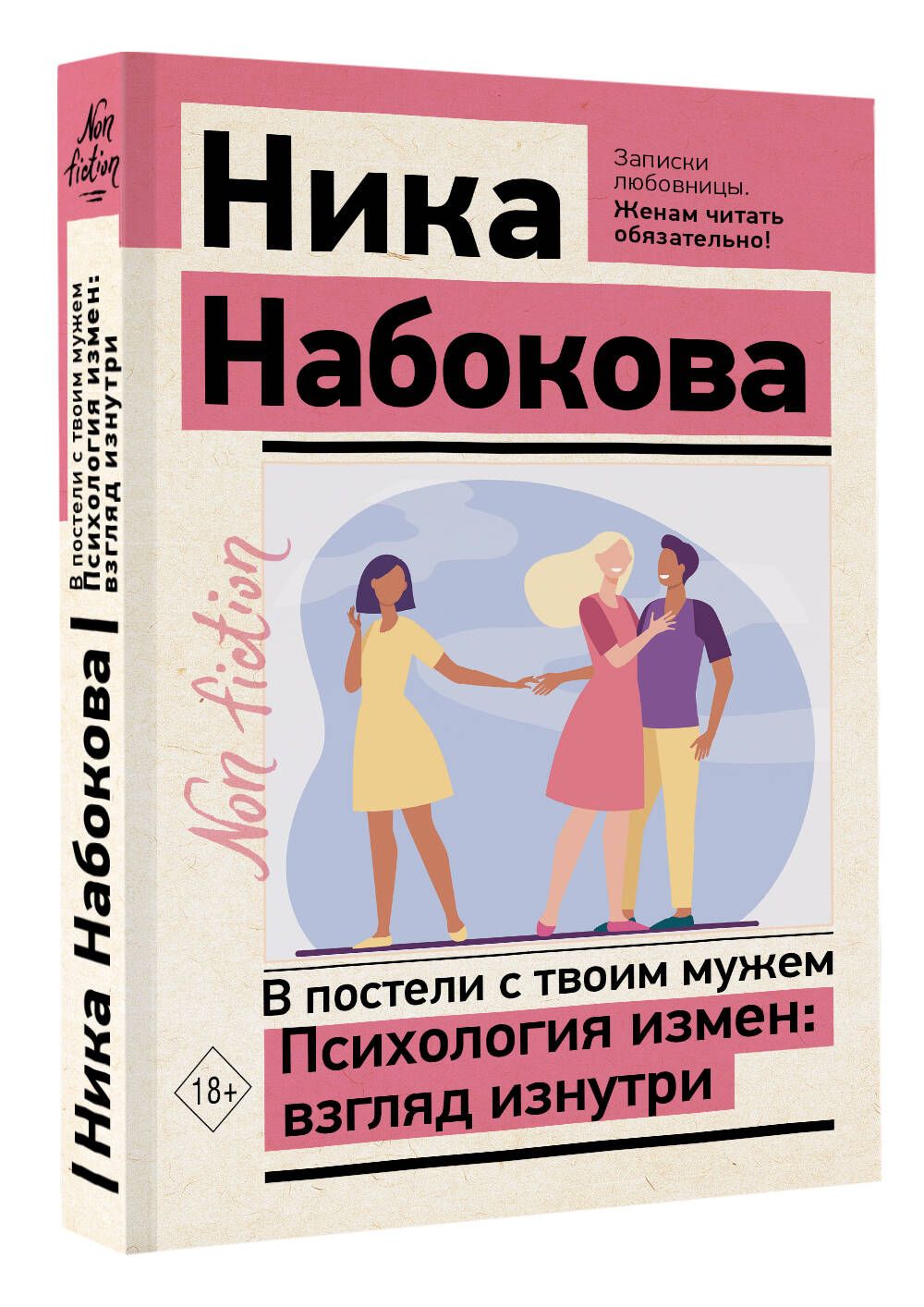 В постели с твоим мужем. Психология измен: взгляд изнутри | Набокова Ника -  купить с доставкой по выгодным ценам в интернет-магазине OZON (967912566)