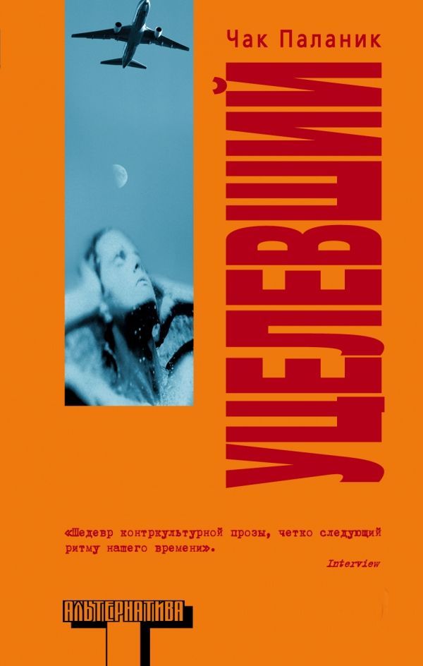 Чак паланик уцелевший читать. Чак паланик выживший. Чак поланик уцелевший. Чак паланик выживший. Чак паланик "уцелевший".