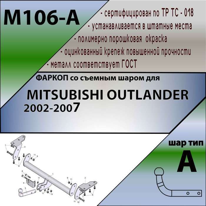 Фаркоп ТСУ для MITSUBISHI OUTLANDER 2002-2007 + СЕРТИФИКАТ