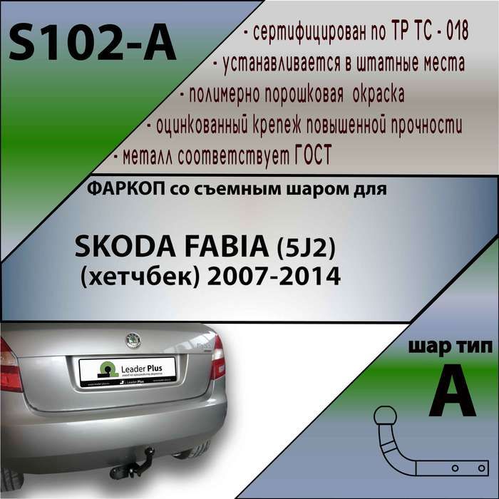 Фаркоп ТСУ для SKODA FABIA (5J2) (хетчбек) 2007-2014 + СЕРТИФИКАТ