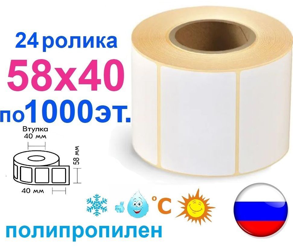 Этикетки полипропиленовые 58х40 мм термотрансферные, 24000 шт., 24 ролика, втулка 40 мм синтетическая пленка белая