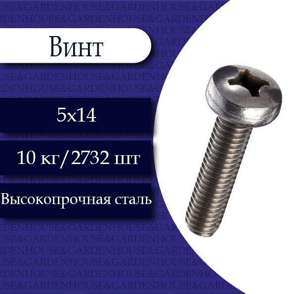 Винт полусфера DIN 7985 5 х 14. 10 кг./2732 шт.