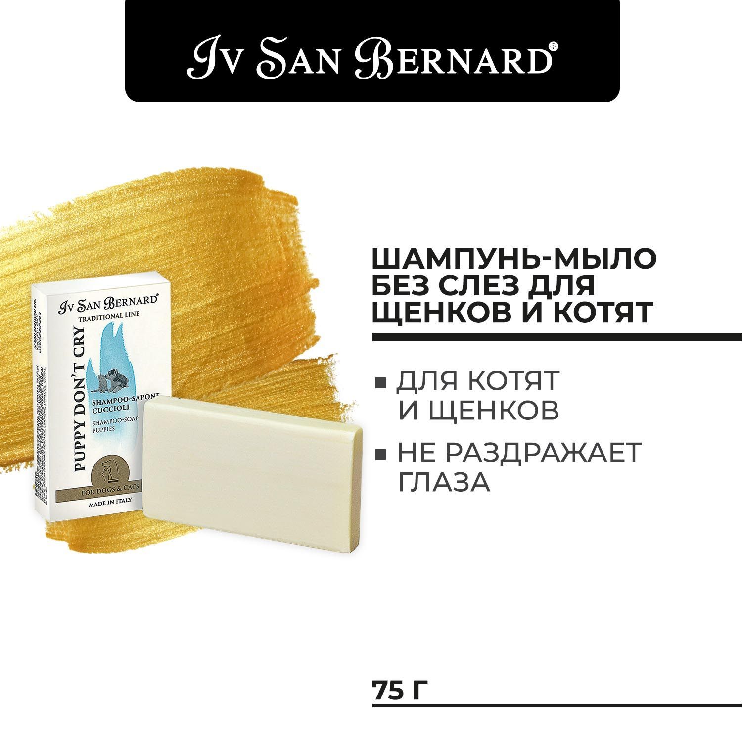 Шампунь-мыло Iv San Bernard ISB Traditional Line для щенков и котят, 75 г