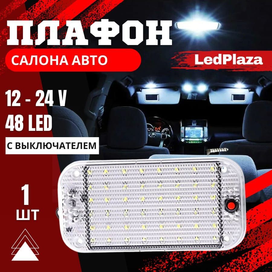 Плафон освещения салона 48 LED