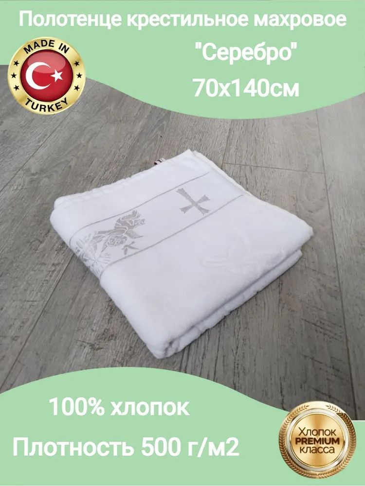 Goodness Крестильное полотенце 70x140 см, 