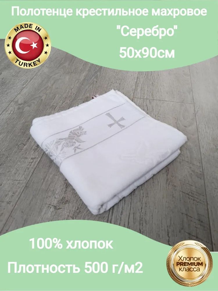 Goodness Крестильное полотенце 50x90 см, 