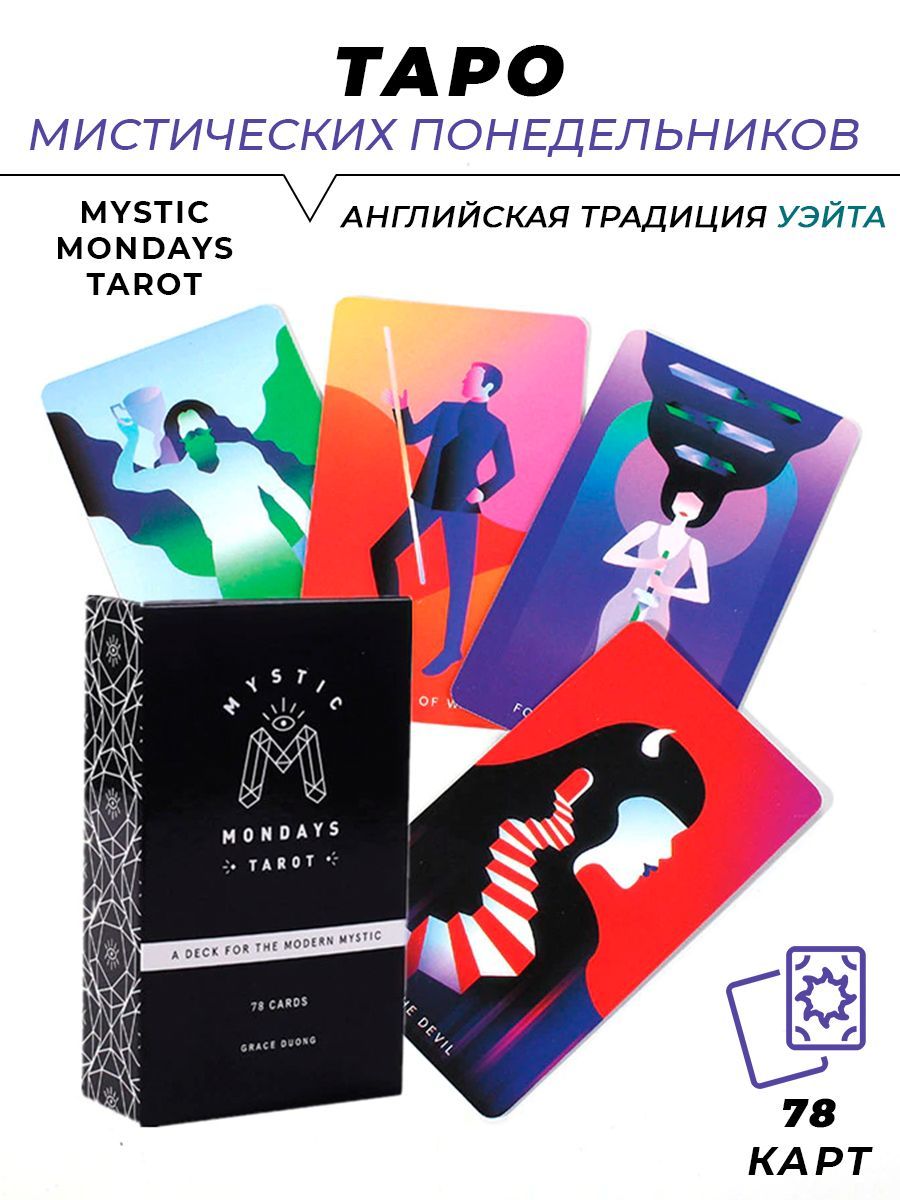 Таро Mystic Mondays. Mystic Mondays Tarot. Акция Таро. Mystical Mondays Tarot.