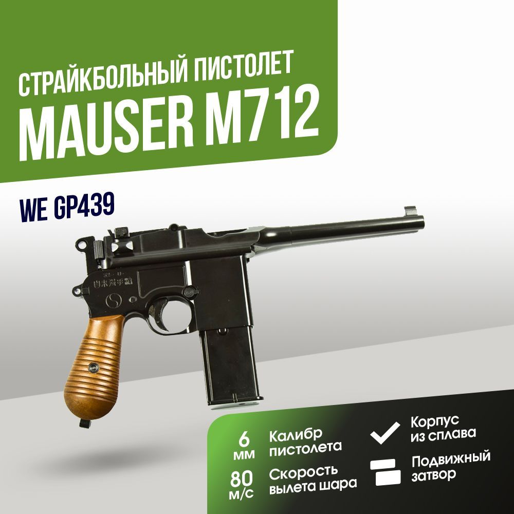 ПистолетWEMauserM712GGBB(GP439)