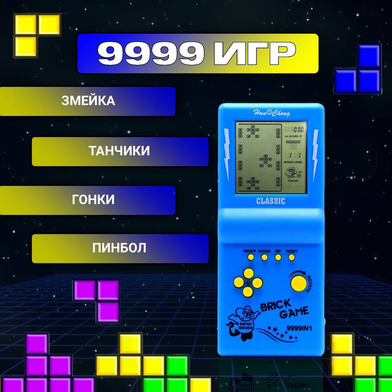 Тетрис классический,тетрис с большим экраном, 9999 игр в 1