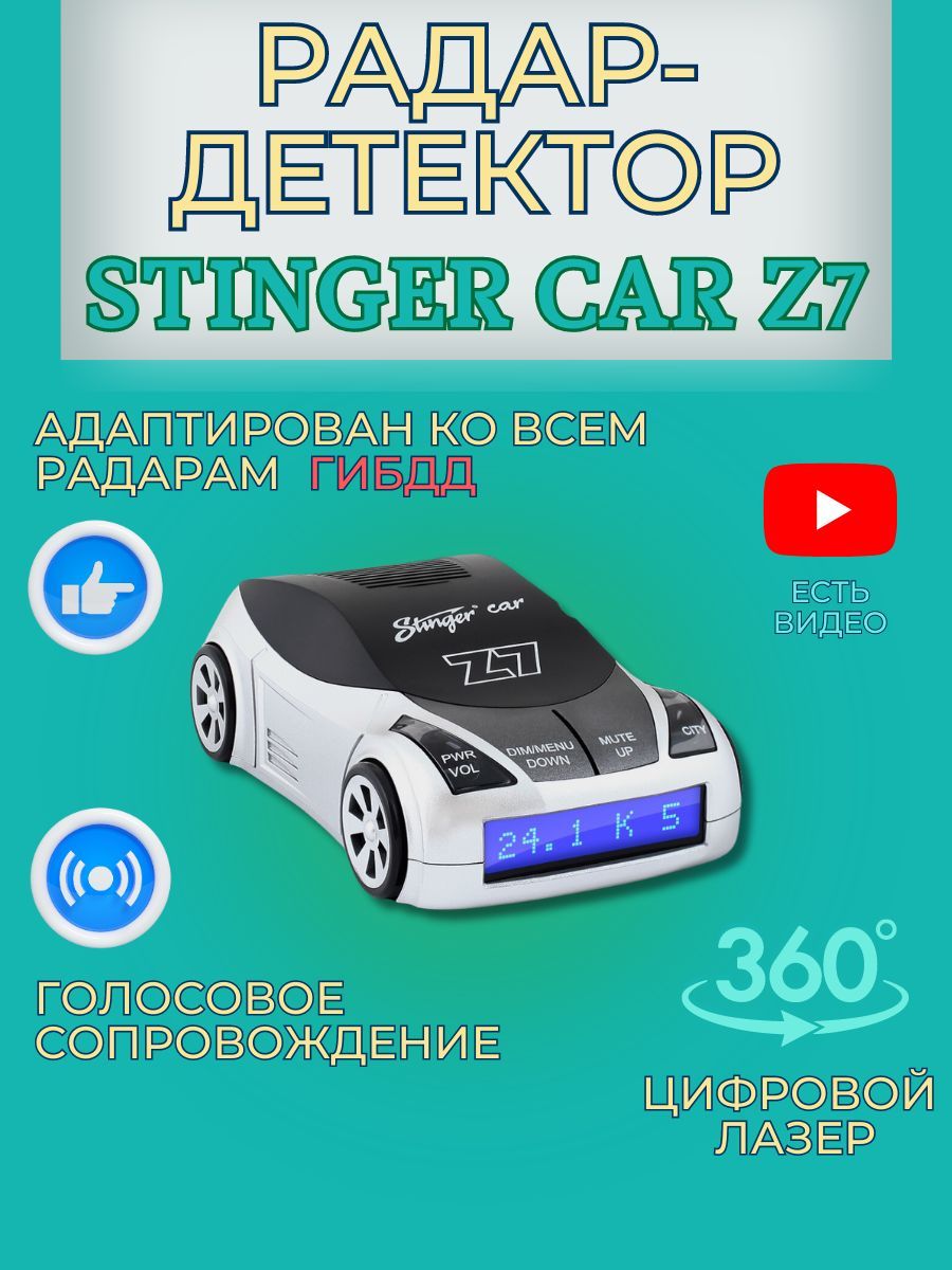 Антирадар для машины Stinger CAR Z7 голосовой сигнатурный лазерный