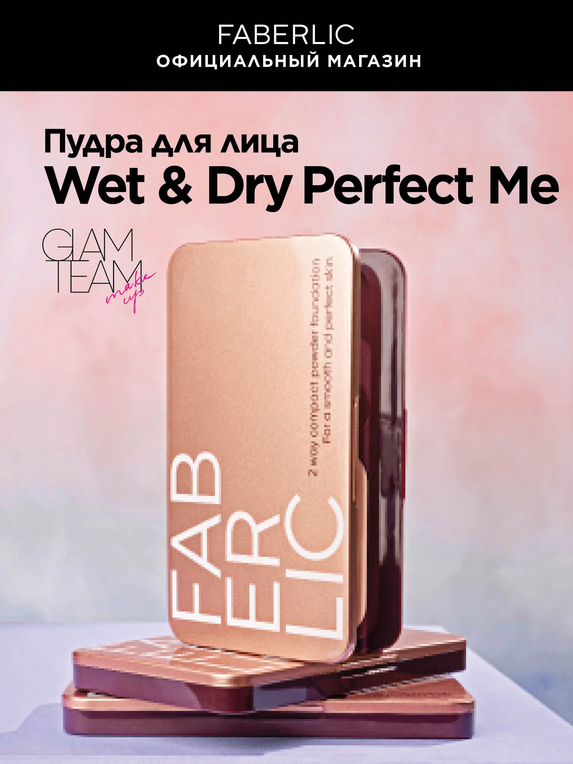 Faberlic Пудра для лица Wet & Dry Фаберлик