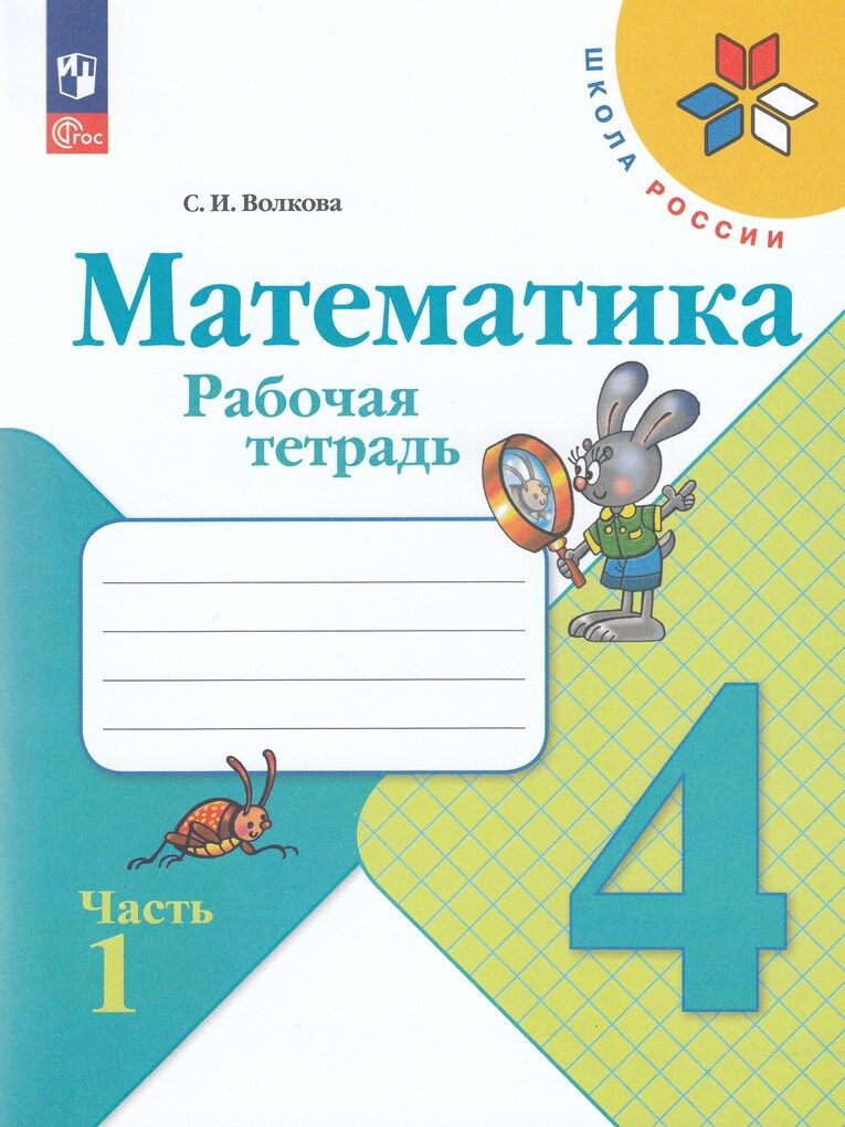 Математика 4 класс просвещение 1