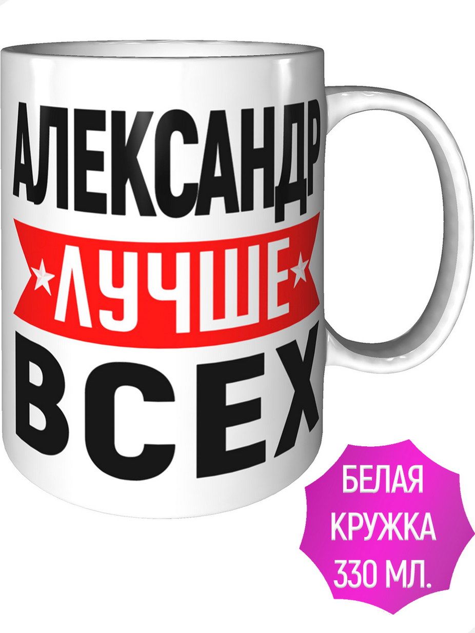 Кружка начальнице. Кружка для александры. Кружка для александры. Кружка с именем саша. Кружка для александры.