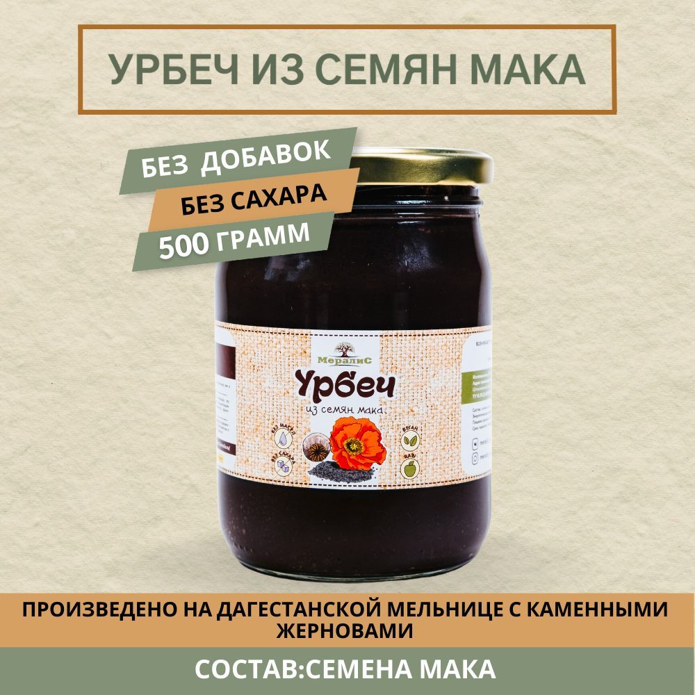 Урбеч из семян мака, маковый урбеч Мералис, 500 г