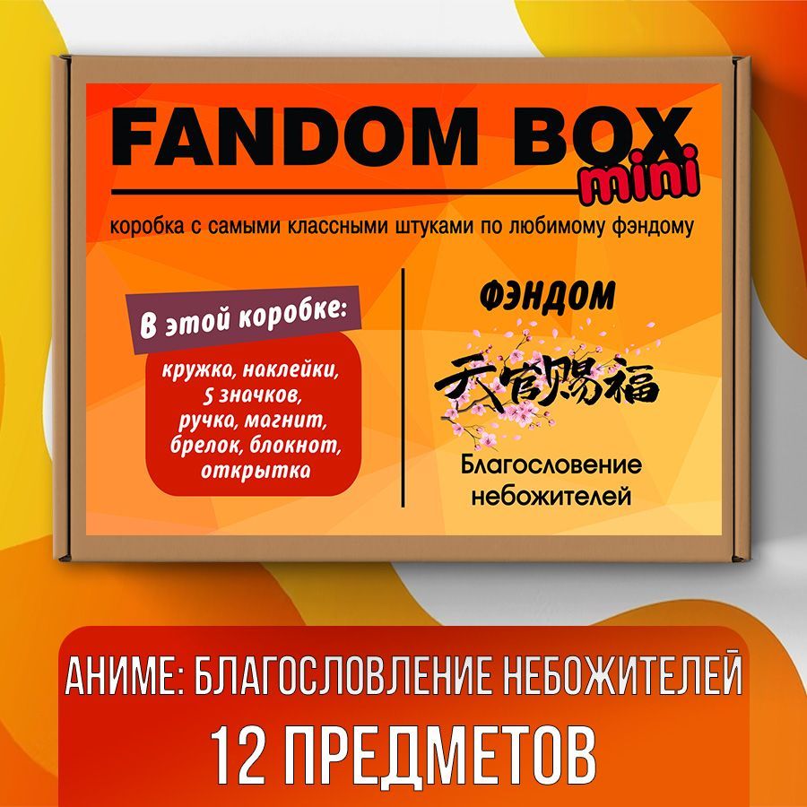 Подарочный набор Fandom Box mini по аниме Tian Guan Ci Fu (Благословение  небожителей)