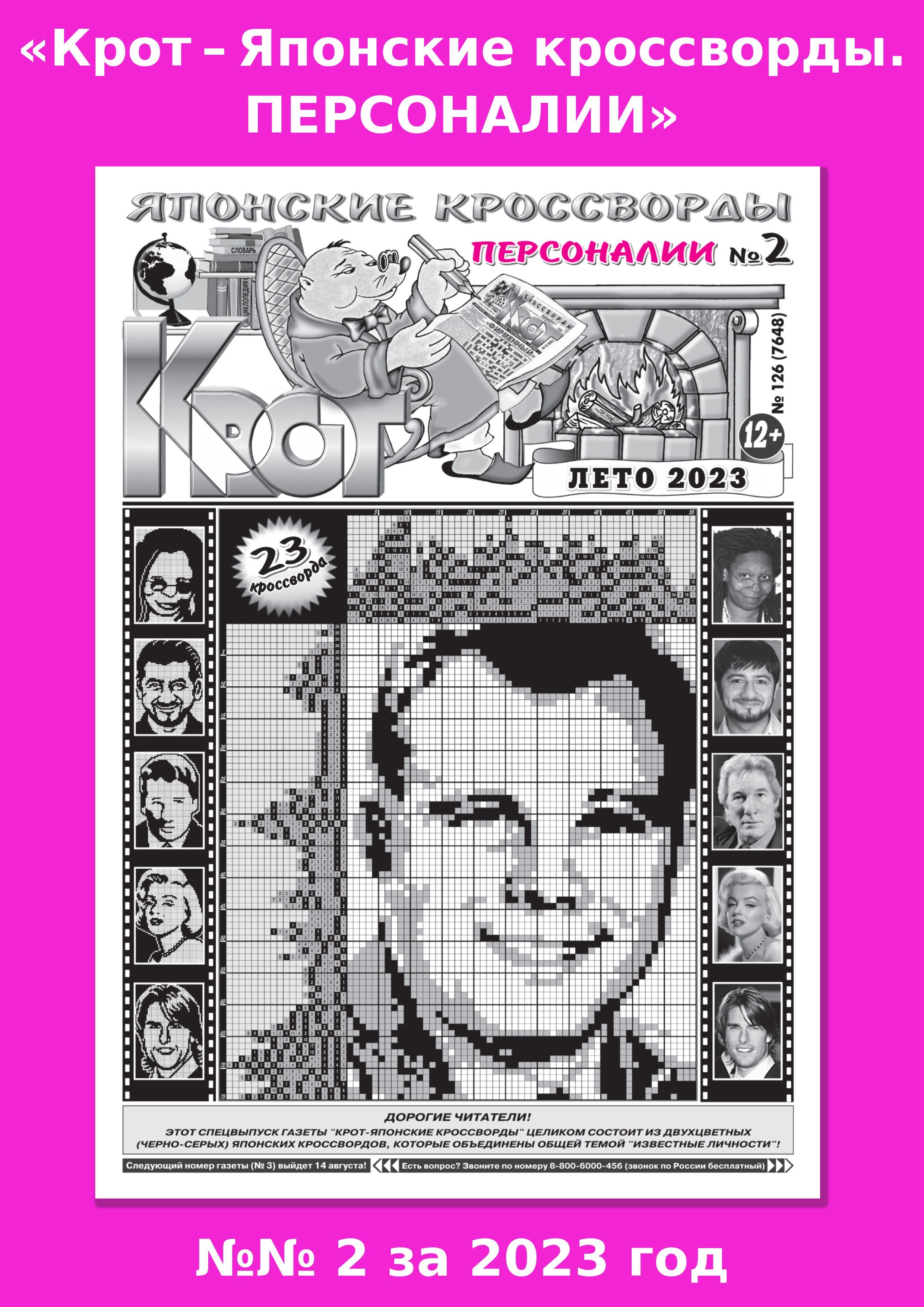 Газета японские кроссворды Персоналии. Газета Крот японские кроссворды. Газета Крот. Японские кроссворды Персоналии 2021 Крот.