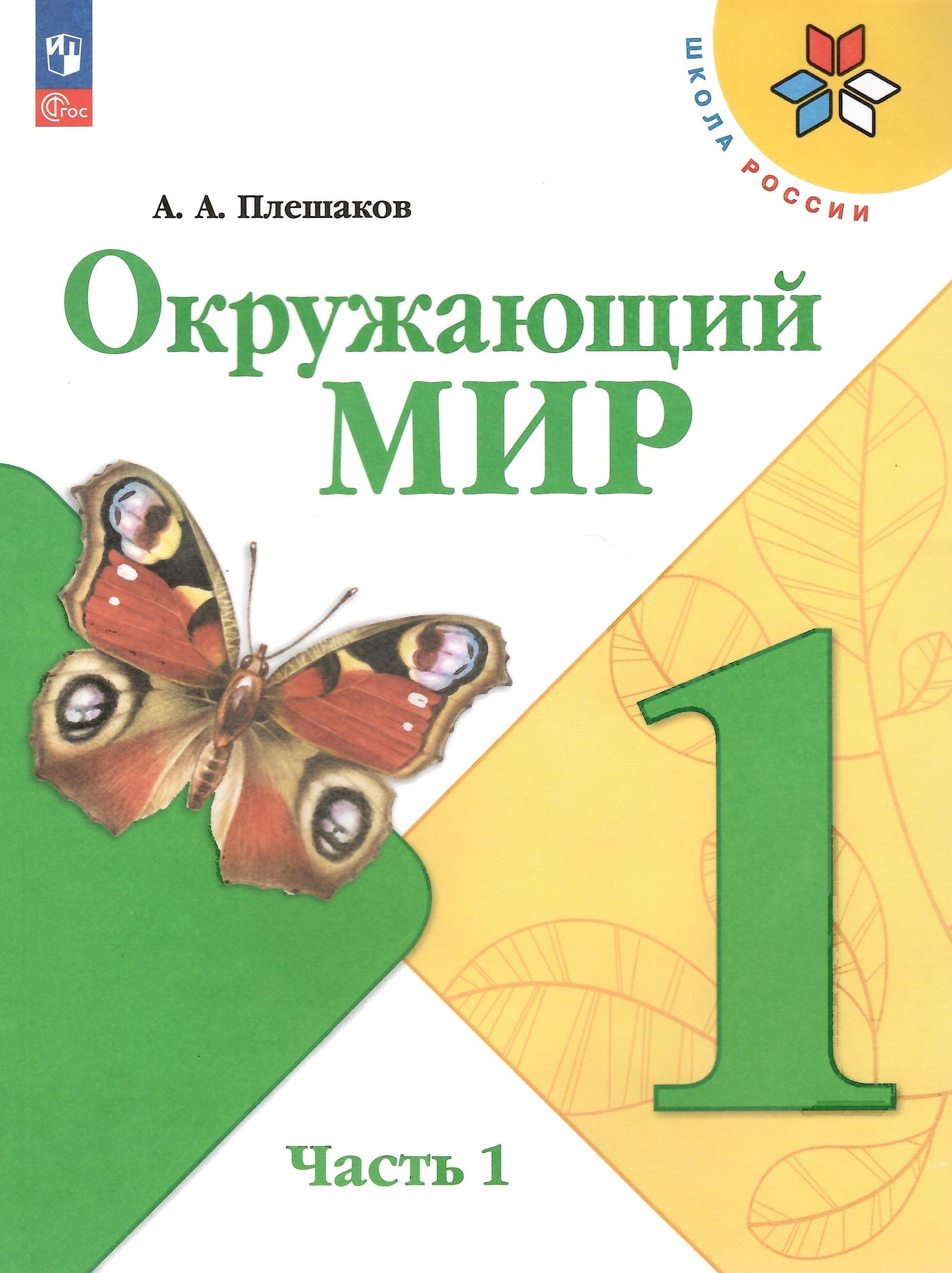 Учебник окр мир плешаков