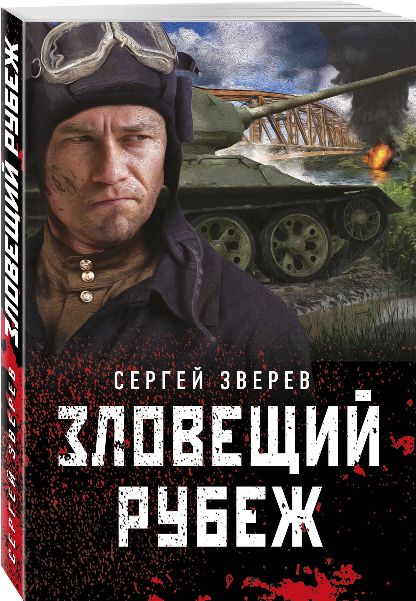 Зловещий рубеж | Зверев Сергей Иванович - купить с доставкой по выгодным  ценам в интернет-магазине OZON (695423925)