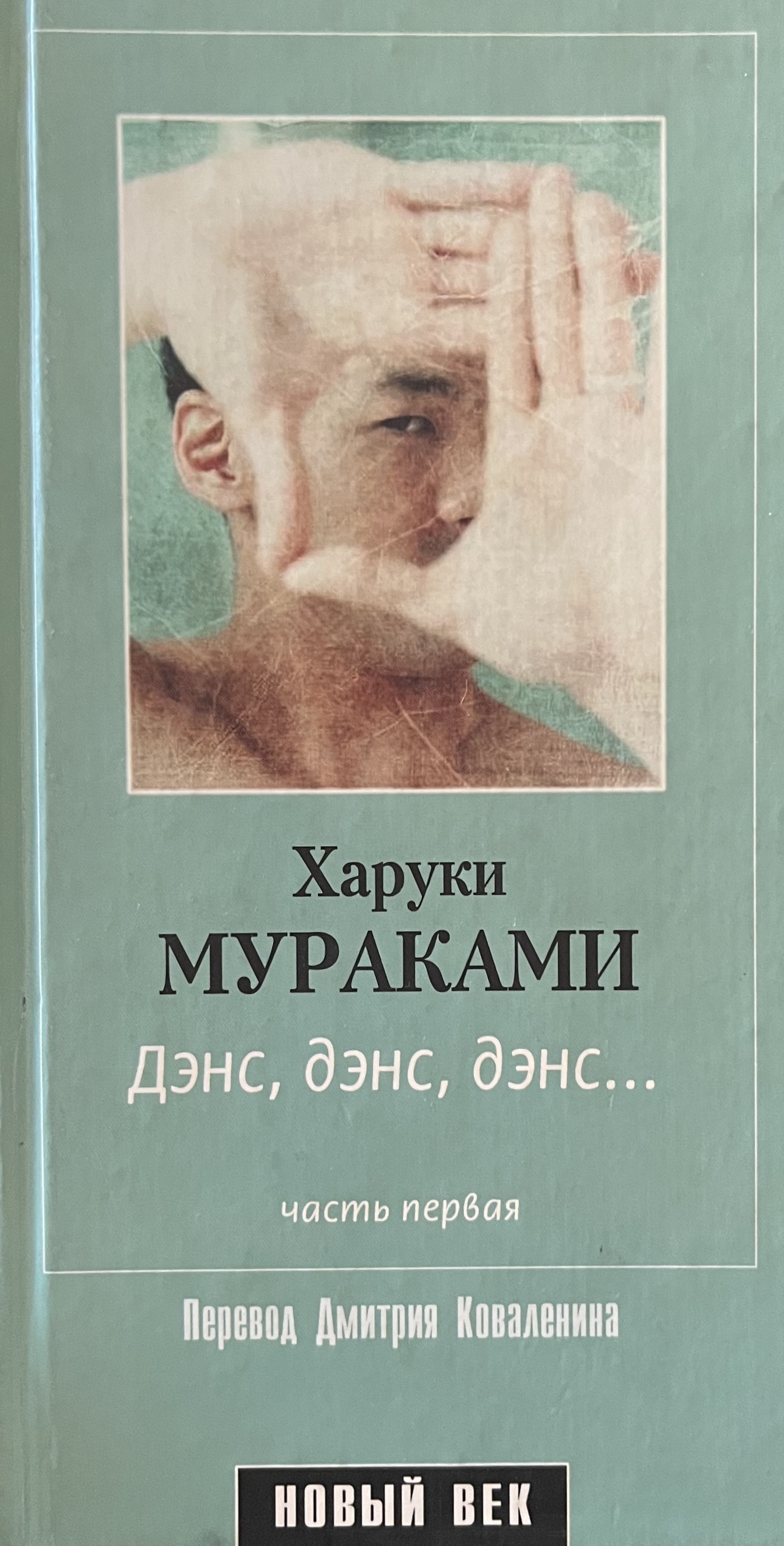 Дэнс дэнс дэнс харуки мураками книга отзывы