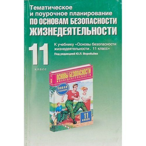 Поурочное планирование 6. Тематическое и поурочное планирование. Безопасность жизнедеятельности поурочные планы 10-11 класс. ОБЖ 11 класс Фролов. Учебник по ОБЖ 11 класс Фролов.