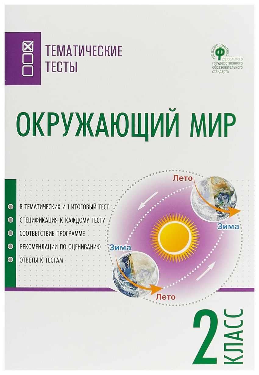 ВАКО (о) Окружающий мир. Тематические тесты 2 класс. (Максимова Т.Н.) -  купить с доставкой по выгодным ценам в интернет-магазине OZON (1195511878)