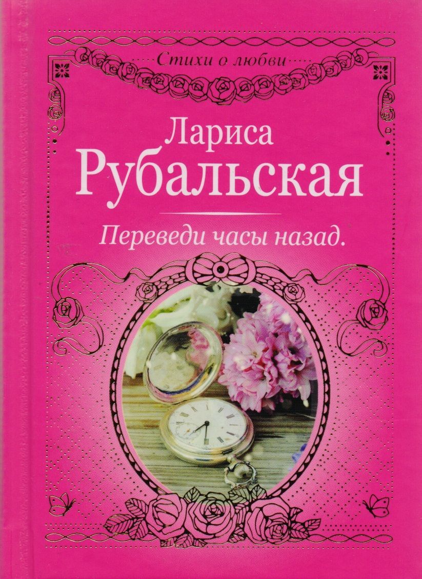 Последняя книга перевод. Книги Ларисы Рубальской.