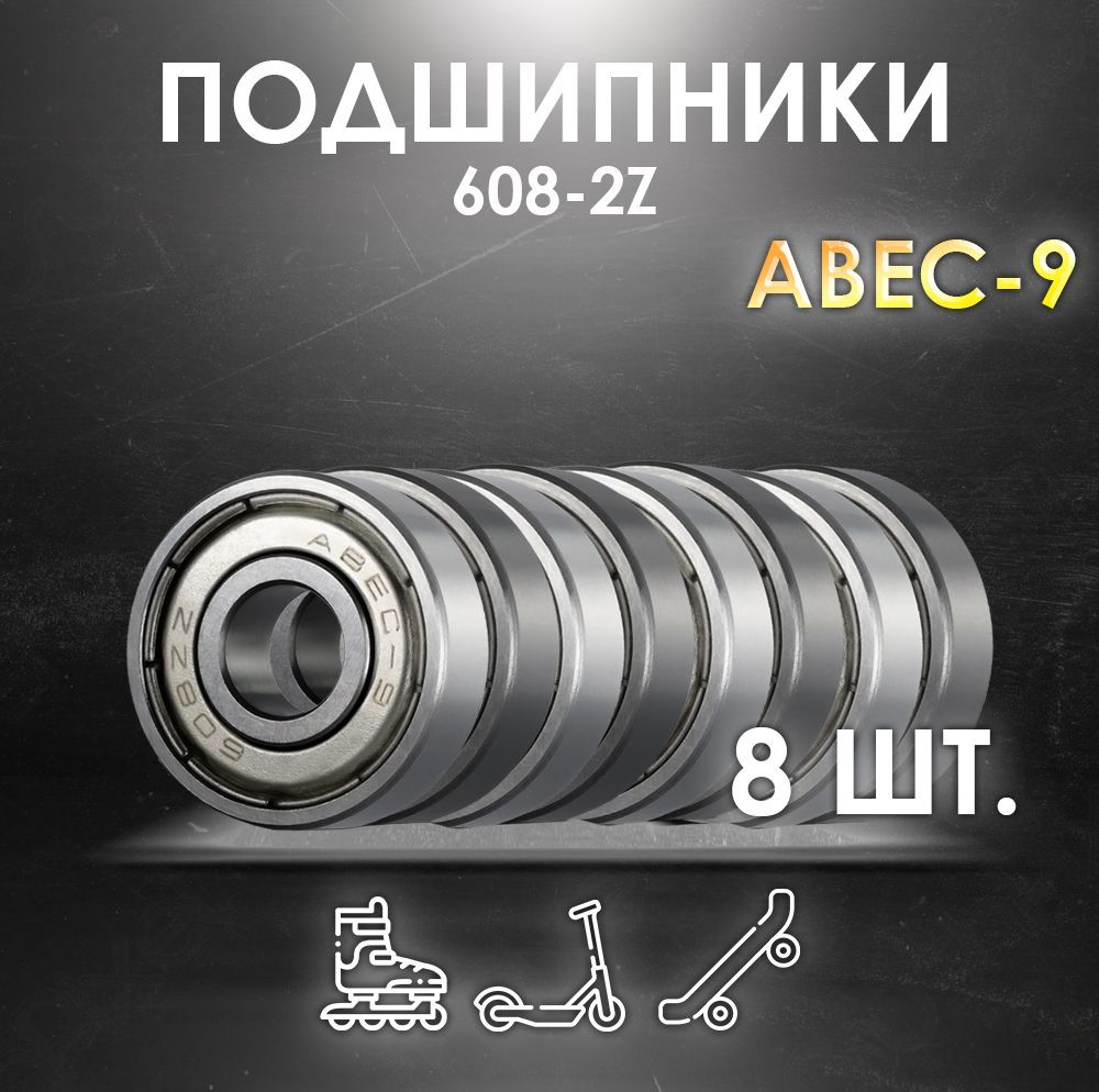 Комплект 8 шт. Подшипники ABEC-9 608-2Z скоростные для колес Самоката, Скейтборда, Роликов, Лыжероллеров, Лонгборда, 608