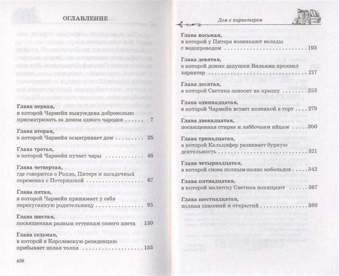 Джонс д.у. "дом с характером". Дом с характером книга. Дом с характером 1 глава.