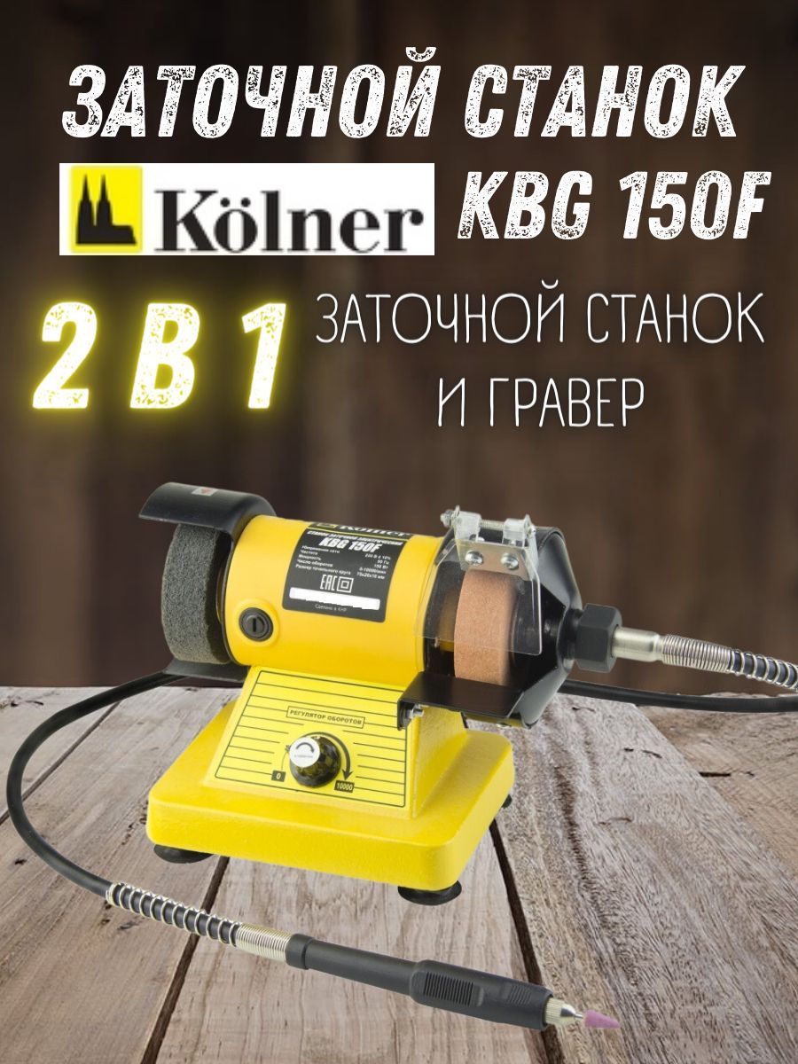 Заточной станок Kolner KBG 150F, 150 Вт, 10000 об/мин