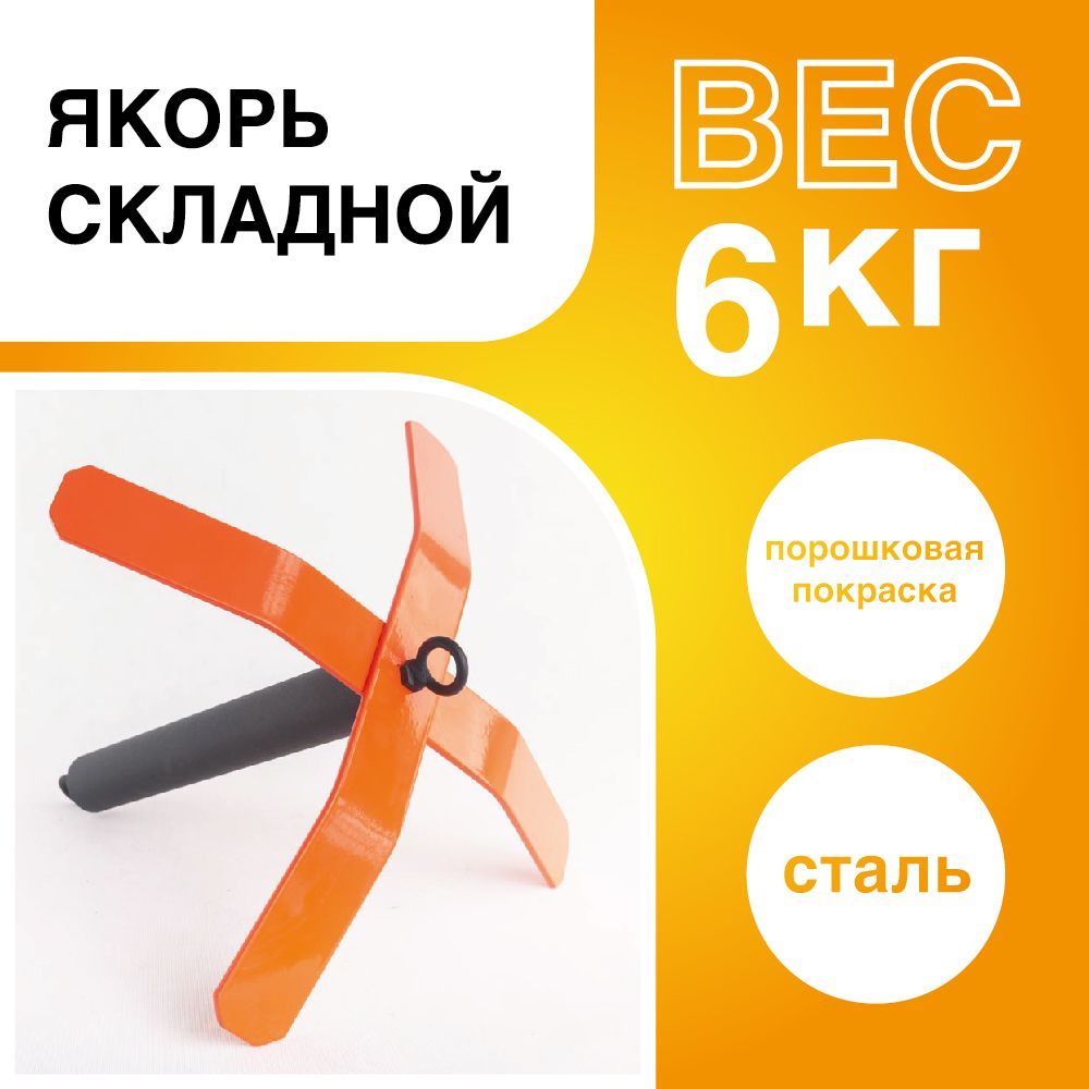 Якоря Складные Для Лодок Пвх Купить